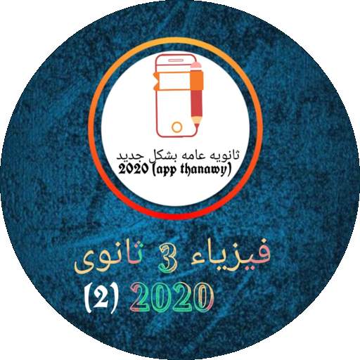 فيزياء 3 ثانوى 2020 1.5