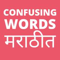 Confusing words in English with Marathi meaning