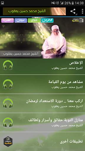 محاضرات وخطب الشيخ محمد حسين يعقوب screenshot 4