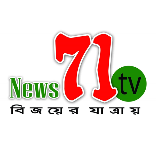 News 71 TV বিজয়ের যাত্রায় أيقونة