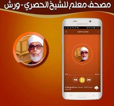 المصحف المعلم برواية ورش للشيخ الحصري بدون انترنت screenshot 2