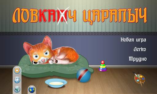Ловкач Царапыч скриншот 1