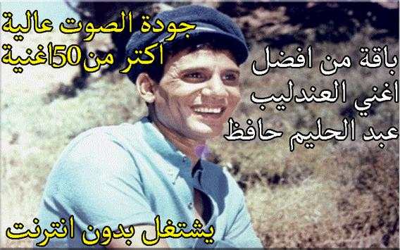 اغاني العندليب عبد الحليم بدون نت screenshot 1