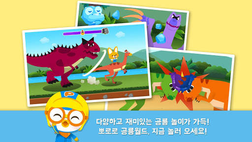 뽀로로 공룡월드 2탄 screenshot 2