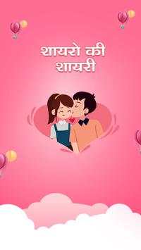 Shayaro Ki Shayari screenshot 1