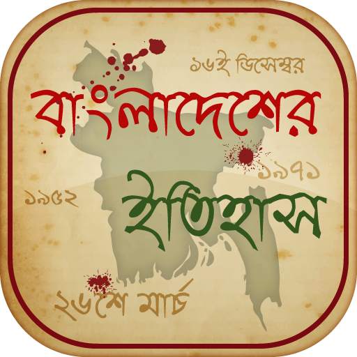 বাংলাদেশের ইতিহাস ও ঘটনাবলী History Of Bangladesh 11.0