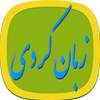 آموزش جامع زبان کردی _ کوردی 5