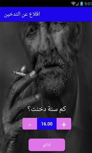 اقلاع عن التدخين 10 تصوير الشاشة