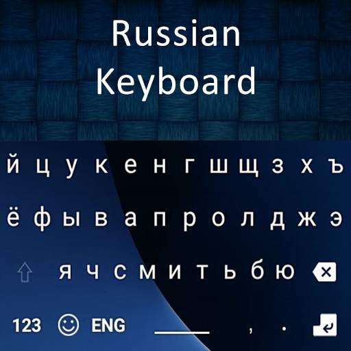 New Russian Keyboard 2020: Russian Typing Keyboard 1.4