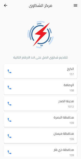 وزارة الكهرباء العراقية 5 تصوير الشاشة