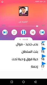 كل اغاني احمد عدوية بدون نت 2020 اغاني كاملة روعة screenshot 6