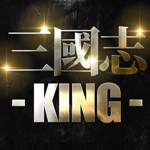 삼국지 KING:10연뽑 무한제공! 3.8.0.1