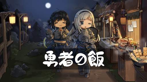 勇者の飯 screenshot 1