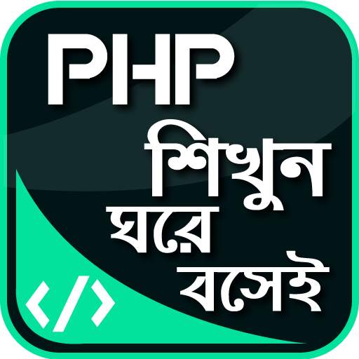 কম্পিউটার প্রোগ্রামিং ল্যাঙ্গুয়েজ গাইড pHp শিখুন 1 تصوير الشاشة