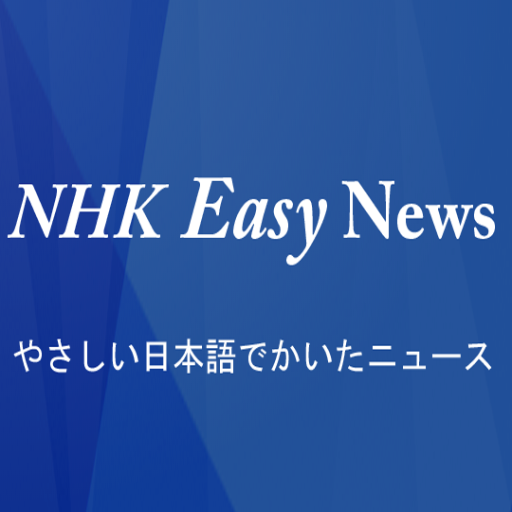 NHK Easy News आइकन