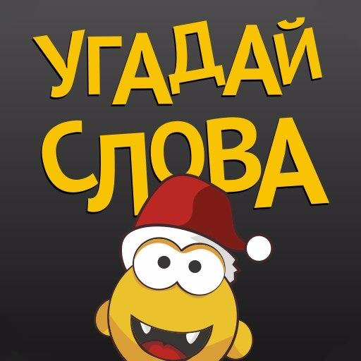 Угадай слова иконка