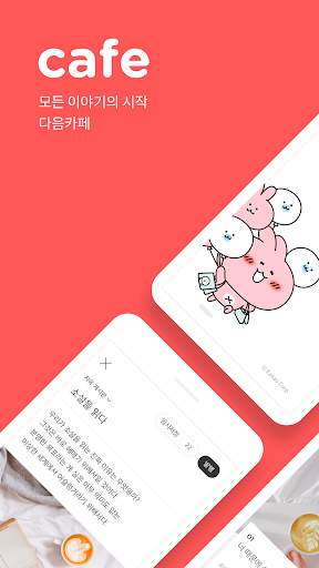 다음 카페 - Daum Cafe screenshot 1