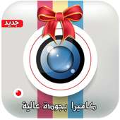 كاميرا سيلفي عالية الجودة 2017 on 9Apps