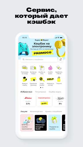 Backit Кэшбэк: AliExpress +400 скриншот 1