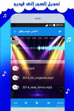 تركيب الصور على الاغاني -عمل فيديو بالصور والاغاني screenshot 3