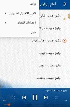 اغاني وفيق حبيب بدون نت 2020 (تعيين نغمة) screenshot 4