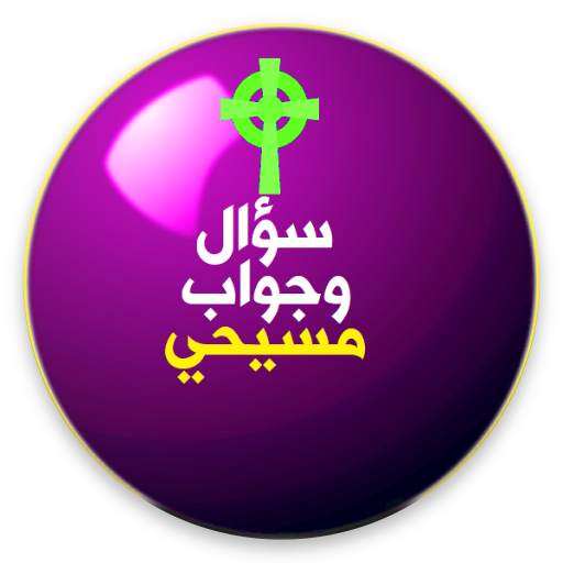 سؤال وجواب مسيحى 3.3