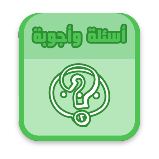 أسئلة وأجوبة icon