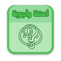 أسئلة وأجوبة on 9Apps