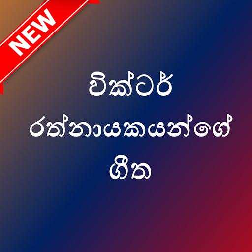 Victor Songs - Sinhala MP3 1.0.0.1