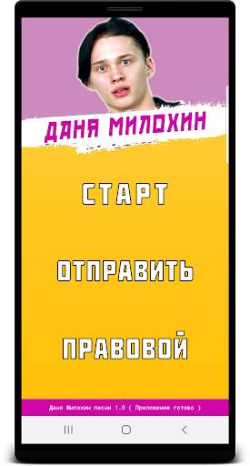 Даня Милохин песни - Не Онлайн скриншот 1