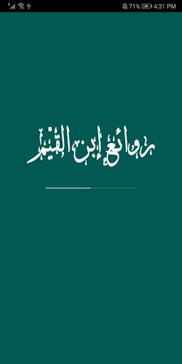 روائع ابن القيّم screenshot 1