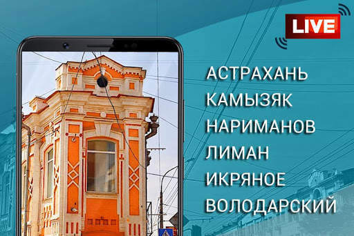 Веб камеры Астрахани screenshot 2