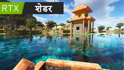 के लिए RTX शेडर्सMinecraft PE स्क्रीनशॉट 1