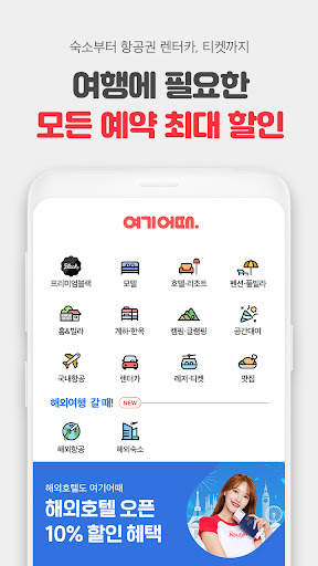 여기어때 - 호텔, 모텔, 펜션, 항공권 최저가 예약 screenshot 2