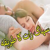 Suhaag Raat Ka Tariqa 1.1