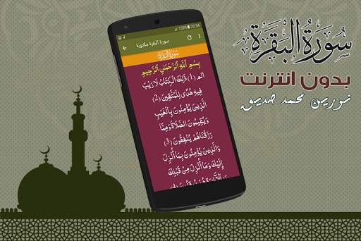 Surah Al Baqarah Nourin Mohamed Seddik Offline screenshot 3