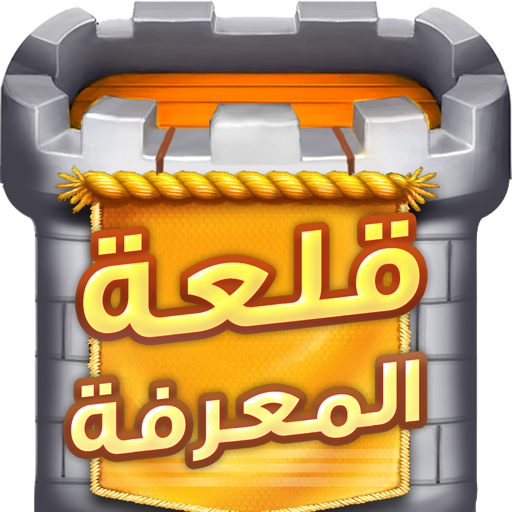 قلعة المعرفة أيقونة