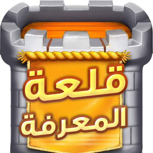 قلعة المعرفة 1.4.5