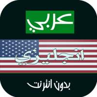 ترجمة عربي انجليزي بدون انترنت on 9Apps
