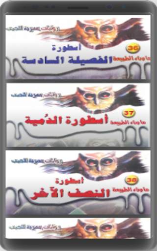 ما وراء الطبيعة 21-40 screenshot 6
