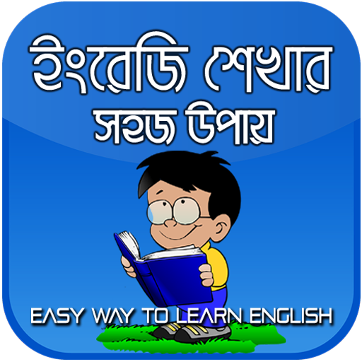 ইংরেজি শেখার সহজ উপায় - Easy way to learn English icon