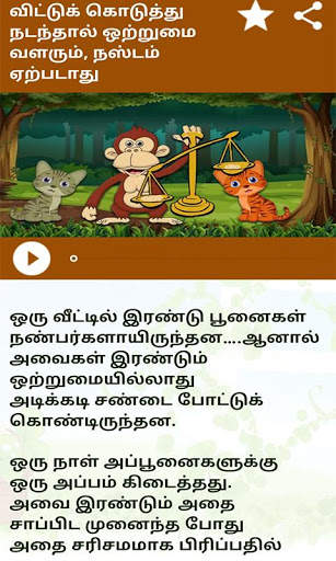 Tamil Moral Stories l நீதிநெறிக்கதைகள் screenshot 6