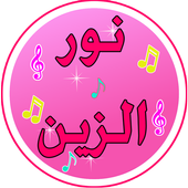 جديد اغنية نور الزين 2017 أيقونة