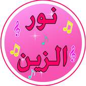 جديد اغنية نور الزين 2017 on 9Apps