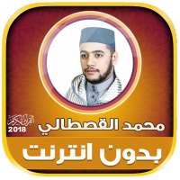 قران كريم بصوت محمد القصطالي بدون نت‎ logo
