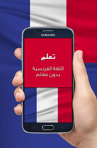 تعلم اللغة الفرنسية screenshot 1