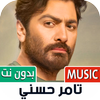 تامر حسني 2023 بدون نت icon