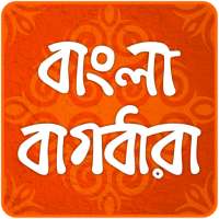 বাংলা বাগধারা Bangla Bagdhara on 9Apps