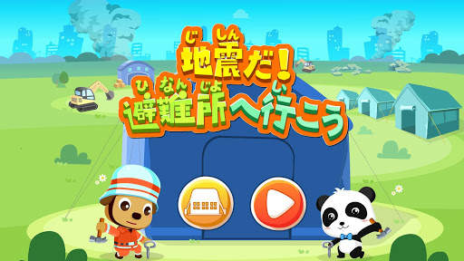 ベビーパンダ地震安全対策2 screenshot 6