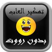 تهكير الألعاب حقيقي  prank أيقونة